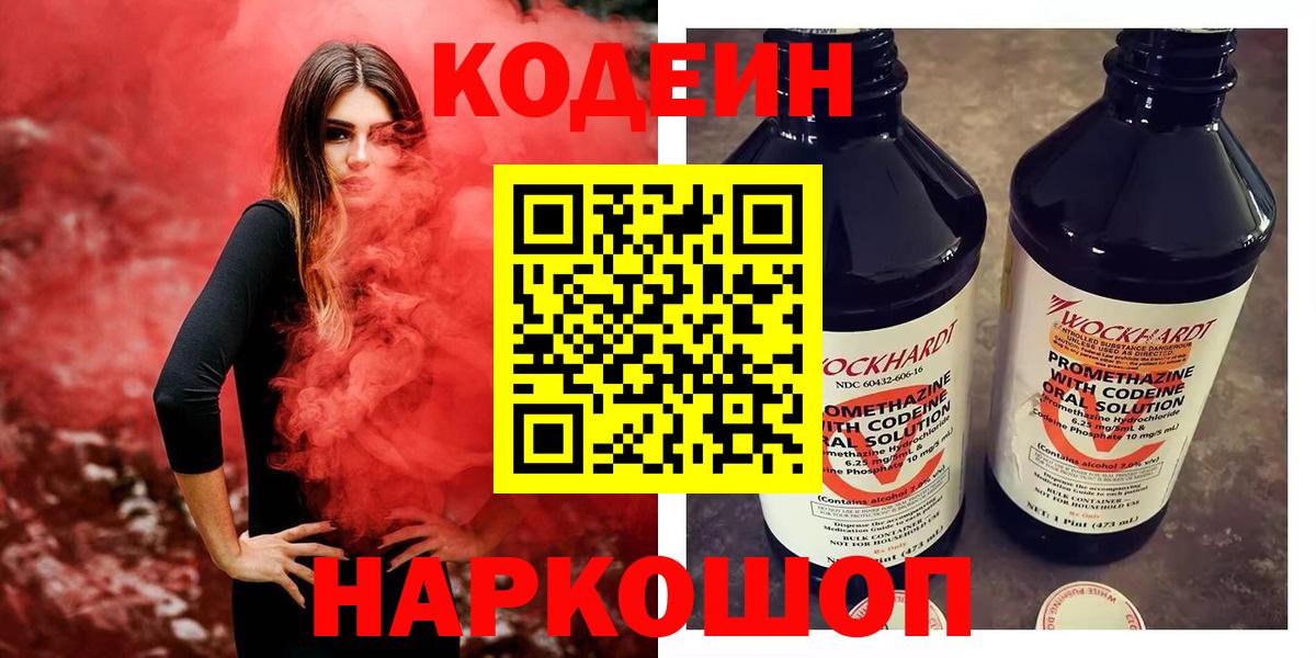 Пенза  Кодеиновый сироп Lean Purple Drank  Вход с VPN  Codein Purple Drank 